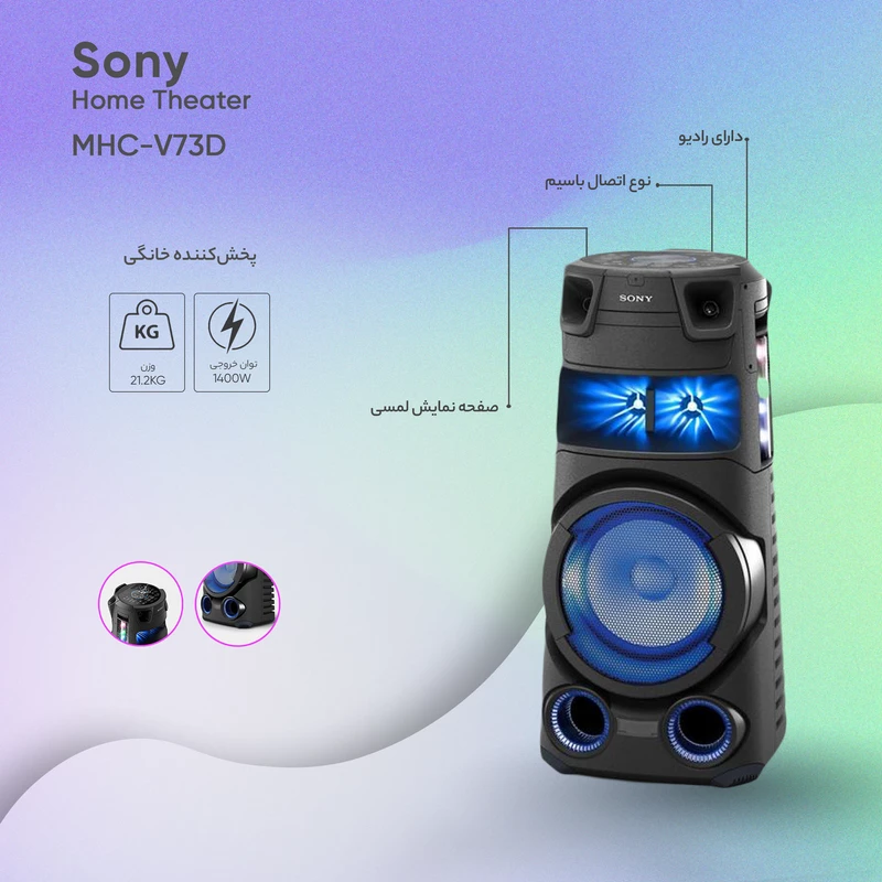 پخش کننده خانگی سونی MHC-V73D
