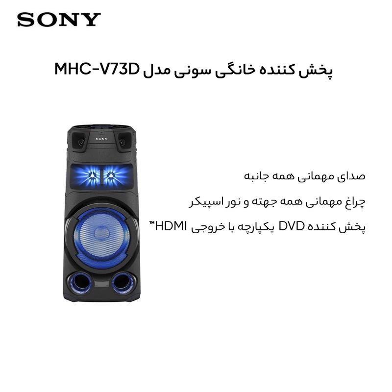 پخش کننده خانگی سونی MHC-V73D
